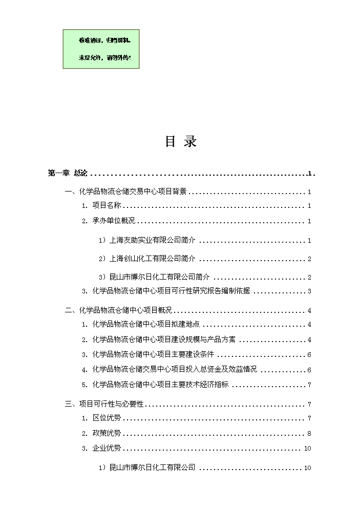 化工物流倉儲中心新增項目評估分析報告